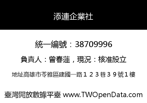 添連企業社