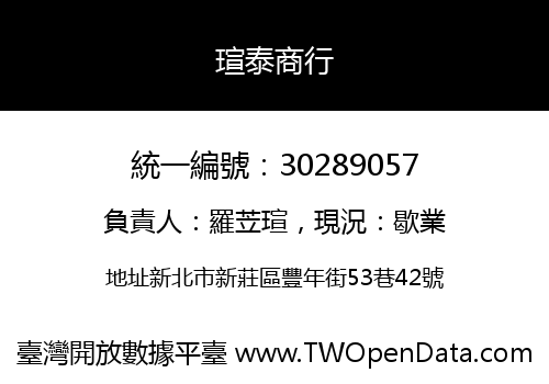 瑄泰商行