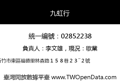 九虹行
