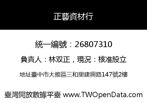正藝資材行