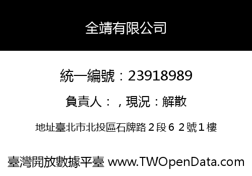 全靖有限公司