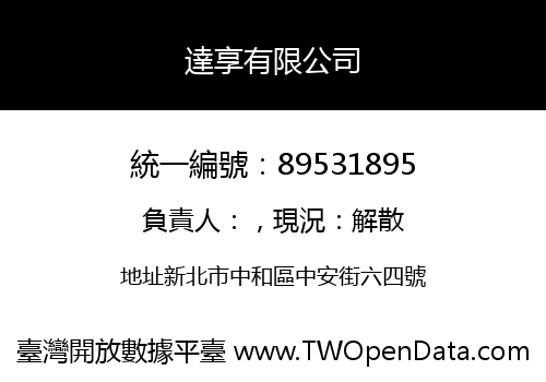 達享有限公司