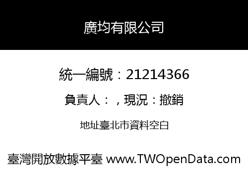 廣均有限公司