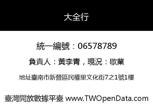 大全行