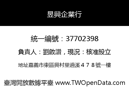 昱興企業行