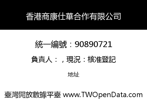 香港商康仕華合作有限公司