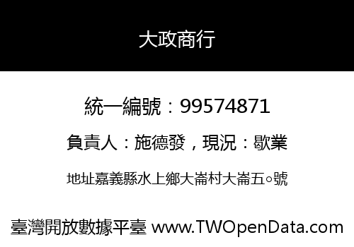 大政商行