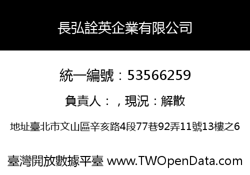 長弘詮英企業有限公司