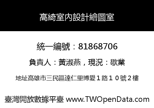 高綺室內設計繪圖室