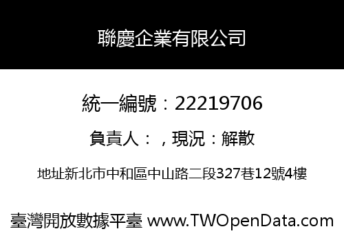 聯慶企業有限公司