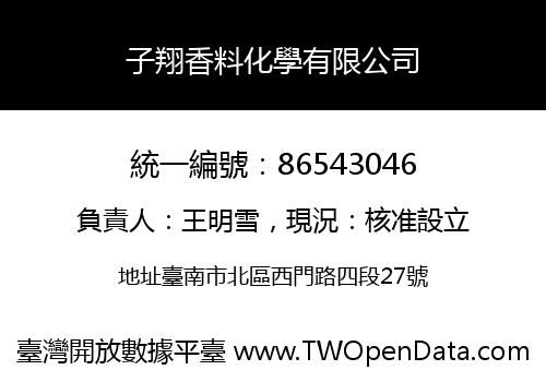 子翔香料化學有限公司