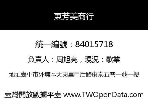 東芳美商行