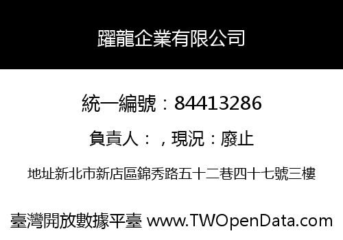 躍龍企業有限公司