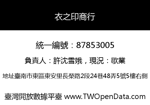 衣之印商行