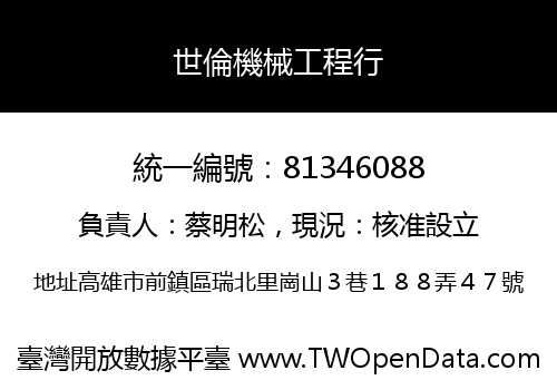 世倫機械工程行