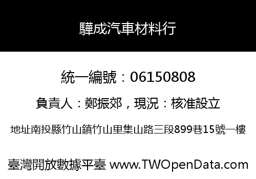 驊成汽車材料行