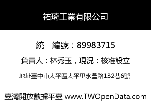 祐琦工業有限公司