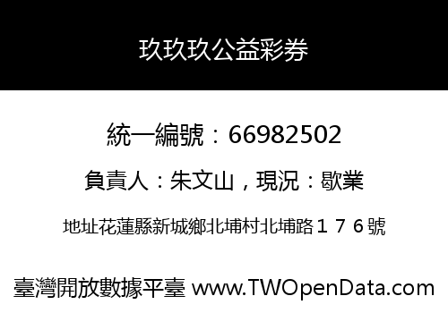 玖玖玖公益彩券