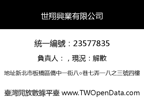 世翔興業有限公司