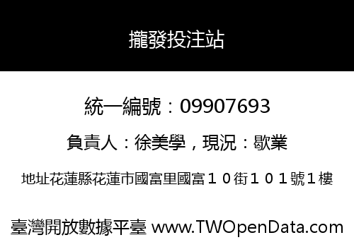 攏發投注站