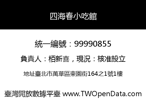 四海春小吃館