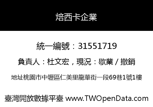 焙西卡企業