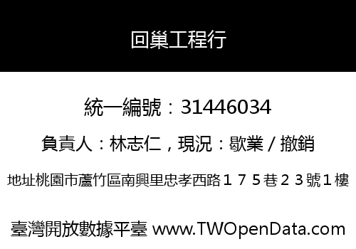 回巢工程行