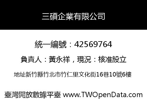 三碩企業有限公司