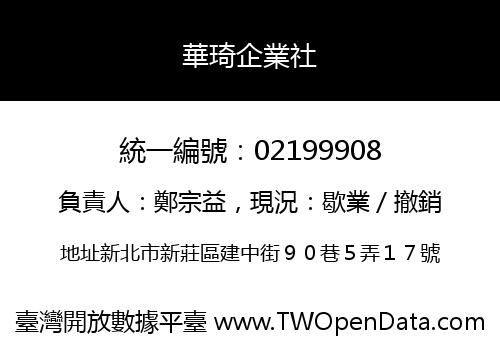 華琦企業社
