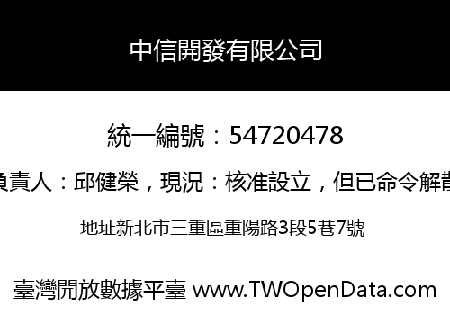 中信開發有限公司