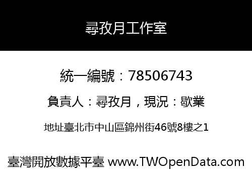 尋孜月工作室