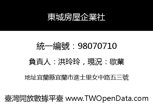 東城房屋企業社