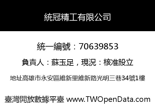 統冠精工有限公司