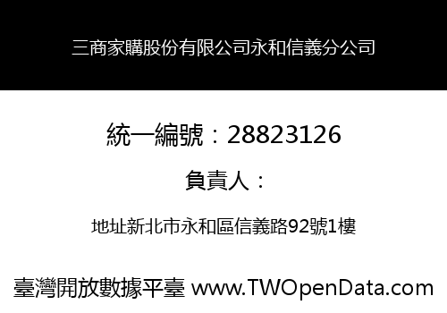 三商家購股份有限公司永和信義分公司