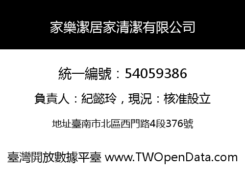 家樂潔居家清潔有限公司