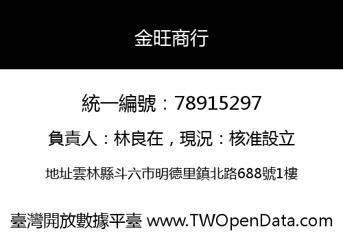 金旺商行