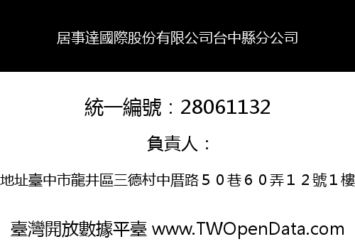 居事達國際股份有限公司台中縣分公司