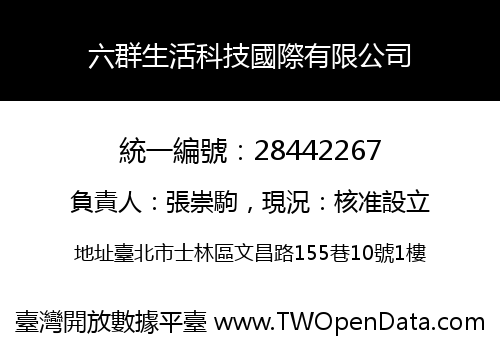 六群生活科技國際有限公司