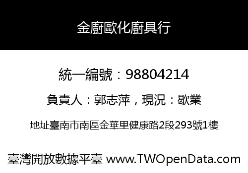 金廚歐化廚具行