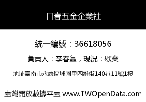 日春五金企業社