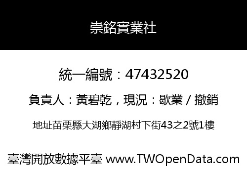 崇銘實業社