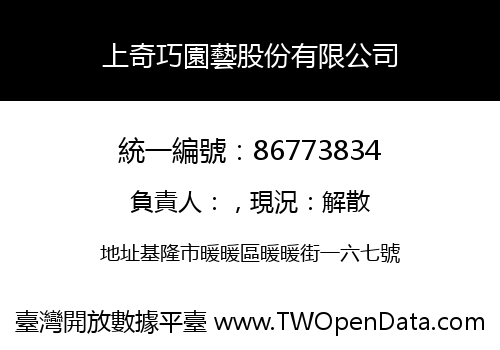 上奇巧園藝股份有限公司