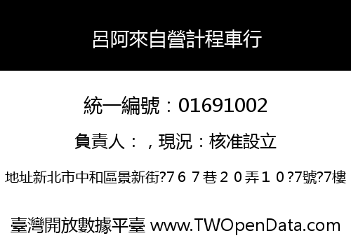 呂阿來自營計程車行