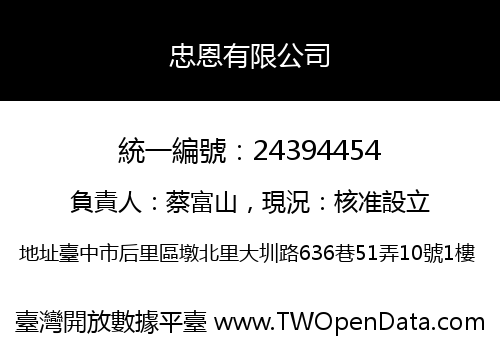 忠恩有限公司