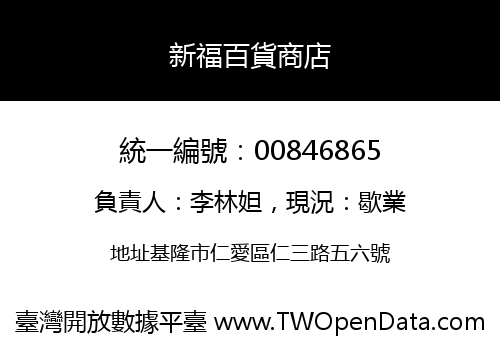 新福百貨商店
