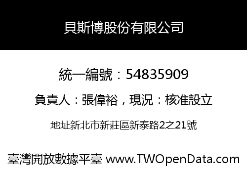貝斯博股份有限公司