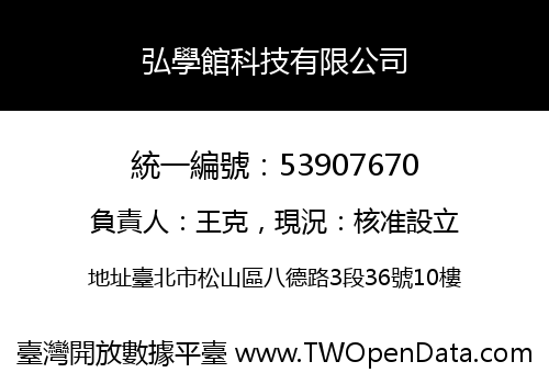 弘學館科技有限公司