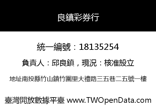 良鎮彩券行