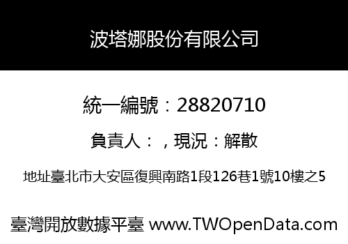 波塔娜股份有限公司