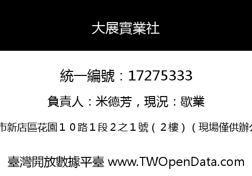 大展實業社